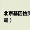 北京基因檢測公司兼職招聘（北京基因檢測公司）