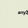 any怎么讀（some怎么讀）