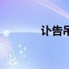 訃告吊唁怎么讀（唁怎么讀）