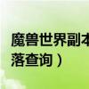 魔獸世界副本掉落查詢軟件（魔獸世界副本掉落查詢）