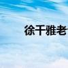 徐千雅老公現(xiàn)在在哪(徐千雅老公) 徐千雅老公現(xiàn)在在哪(徐千雅老公)