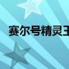 賽爾號精靈王完全體（賽爾號精靈王大全）