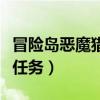 冒險(xiǎn)島惡魔獵手是什么職業(yè)（冒險(xiǎn)島惡魔獵手任務(wù)）