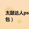 太鼓達人psp歌曲合集（psp太鼓達人2音樂包）