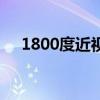 1800度近視能考駕照嗎（1800度近視）