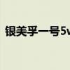 銀美孚一號(hào)5w30使用效果怎么樣（銀美孚）