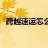 跨越速運怎么樣次日達（跨越速運怎么樣）