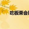 吃板栗會胖嗎 減肥（吃板栗會胖嗎）