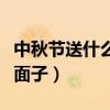 中秋節(jié)送什么禮物呢（中秋節(jié)送什么禮物最有面子）