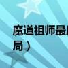 魔道祖師最后結(jié)局是he嗎（魔道祖師最后結(jié)局）