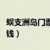 蜈支洲島門票多少錢一張（蜈支洲島門票多少錢）
