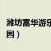 濰坊富華游樂園項目表及價格（濰坊富華游樂園）