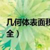幾何體表面積體積公式大全（面積體積公式大全）