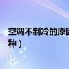 空調(diào)不制冷的原因有六種解決方法（空調(diào)不制冷的原因有六種）