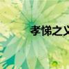 孝悌之義的悌的意思（悌的意思）