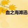 血之海灘迅雷下載未刪減版（血之海灘）