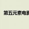 第五元素電影片段（類似第五元素的電影）