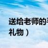 送給老師的手工禮物 自制（送給老師的手工禮物）