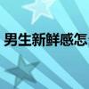 男生新鮮感怎么辦（男生新鮮感過了的表現(xiàn)）