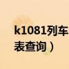 k1081列車時刻表查詢（k1080次列車時刻表查詢）