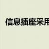 信息插座采用T568B接線方式（信息插座）
