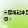 三星筆記本顯卡驅(qū)動下載(三星筆記本顯卡驅(qū)動) 三星筆記本顯卡驅(qū)動下載(三星筆記本顯卡驅(qū)動)