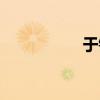 于鐵義簡介（于鐵義）