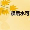 須后水可以當(dāng)爽膚水用嗎（須后水）