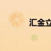 匯金立方 賈躍亭（匯金立方）