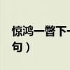 驚鴻一瞥下一句是什么?第七（驚鴻一瞥下一句）