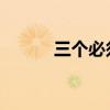 三個(gè)必須 安全生產(chǎn)（三個(gè)必須）