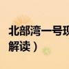 北部灣一號(hào)現(xiàn)象解讀最新版（北部灣一號(hào)現(xiàn)象解讀）