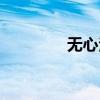 無心法師第一季（sy無心）