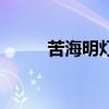 苦海明燈是什么意思（苦海明燈）