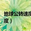 地球公轉(zhuǎn)速度最快的是哪個(gè)節(jié)氣（地球公轉(zhuǎn)速度）