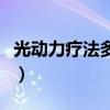 光動(dòng)力療法多少錢一小時(shí)（光動(dòng)力療法多少錢）