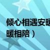 傾心相遇安暖相陪小說在線閱讀（傾心相遇安暖相陪）
