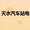天水汽車站電話號碼多少（天水汽車站電話）