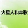火星人和森歌集成灶哪個(gè)好（集成灶哪個(gè)好）