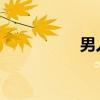 男人舌吻女人是真愛嗎