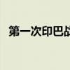 第一次印巴戰(zhàn)爭誰贏了（第一次印巴戰(zhàn)爭）