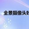 全景攝像頭好嗎（全景攝像頭實用性大嗎）