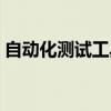 自動(dòng)化測試工具建設(shè)方案（自動(dòng)化測試工具）