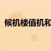 候機(jī)樓值機(jī)和機(jī)場值機(jī)有啥區(qū)別?（候機(jī)樓）