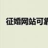征婚網(wǎng)站可靠嗎（征婚網(wǎng)站哪個(gè)比較靠譜）