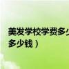 美發(fā)學(xué)校學(xué)費(fèi)多少錢需要工資一個(gè)月多少錢（美發(fā)學(xué)校學(xué)費(fèi)多少錢）