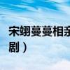 宋翊蔓蔓相親是第幾集（宋翊蔓蔓是什么電視?。? title=
