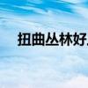 扭曲叢林好上分嗎（扭曲叢林是網通幾）