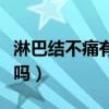 淋巴結不痛有沒有問題（淋巴結不痛不癢嚴重嗎）
