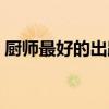 廚師最好的出路是什么（廚師工資一般多少）